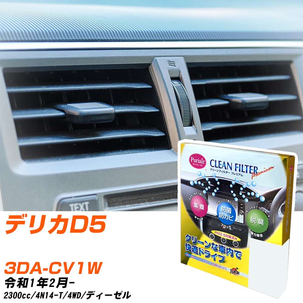 三菱 デリカD5 R1/2- 3DA-CV1W エアコンフィルター クリーンフィルター PMC プレミアムタイプ PU-202P エアコン 効かない 冷えない 夏場 【H04006】