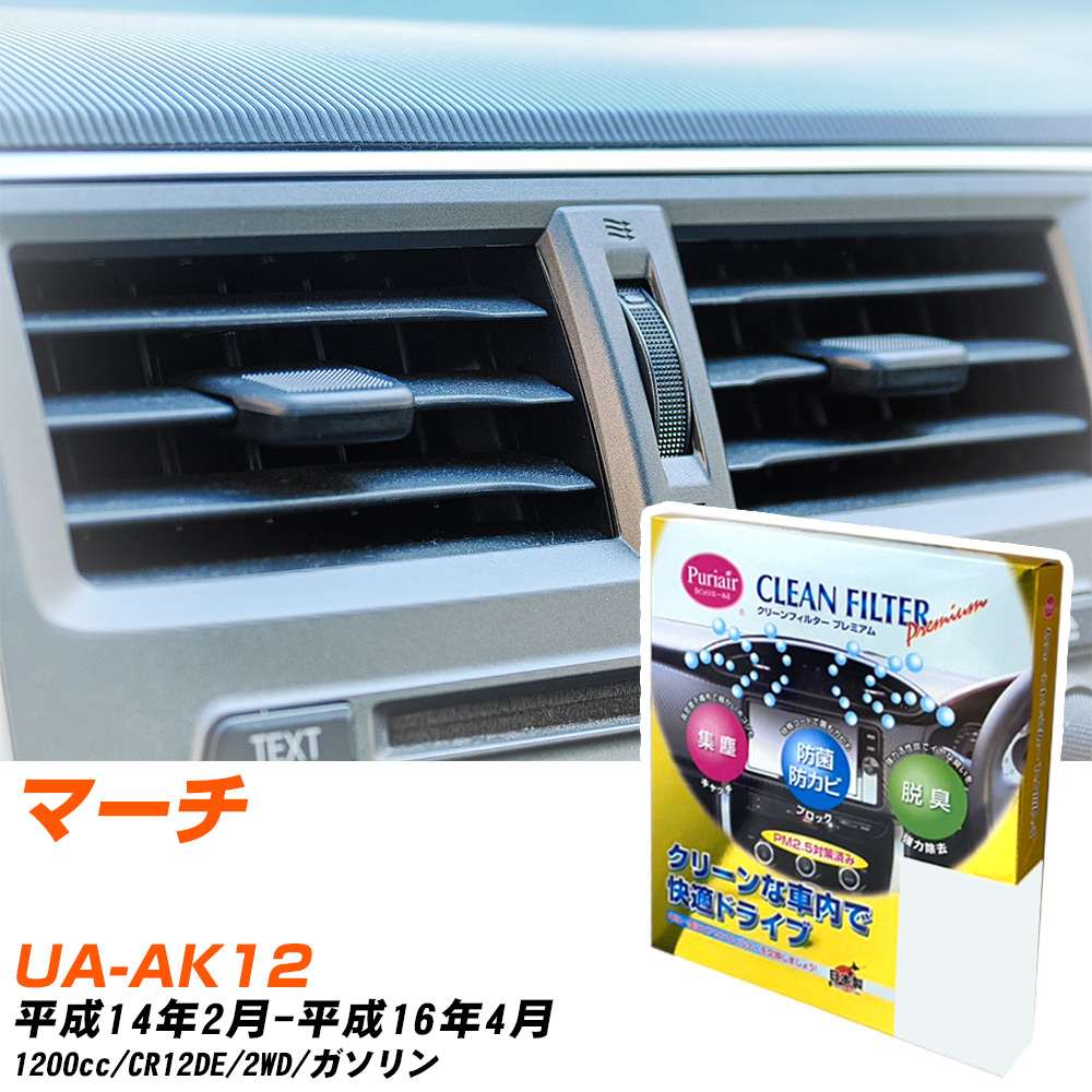 日産 マーチ H14/2-H16/4 UA-AK12 エアコンフィルター クリーンフィルター PMC プレミアムタイプ PU-208P エアコン 効かない 冷えない 夏場 【H04006】