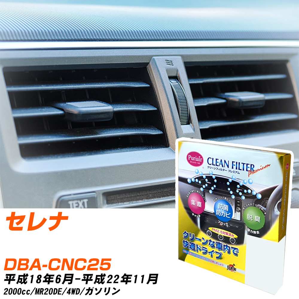 日産 セレナ H18/6-H22/11 DBA-CNC25 エアコンフィルター クリーンフィルター PMC プレミアムタイプ PU-213P エアコン 効かない 冷えない 夏場 【H04006】