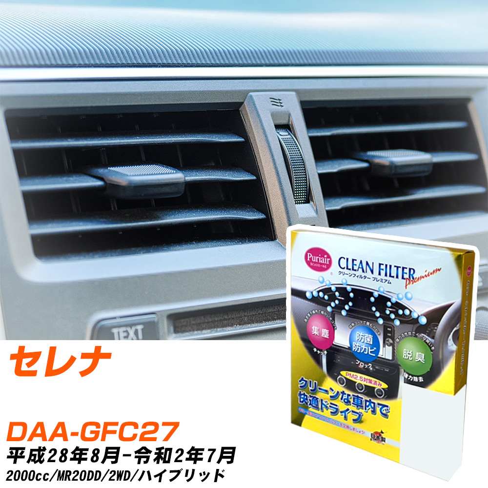 日産 セレナ H28/8-R2/7 DAA-GFC27 エアコンフィルター クリーンフィルター PMC プレミアムタイプ PU-213P エアコン 効かない 冷えない 夏場 【H04006】