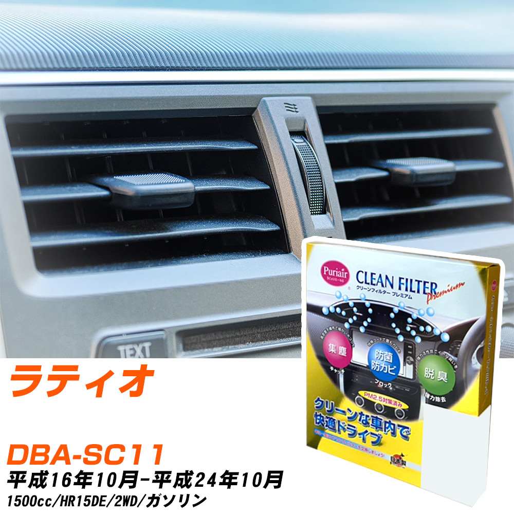日産 ラティオ H16/10-H24/10 DBA-SC11 エアコンフィルター クリーンフィルター PMC プレミアムタイプ PU-214P エアコン 効かない 冷えない 夏場 【H04006】