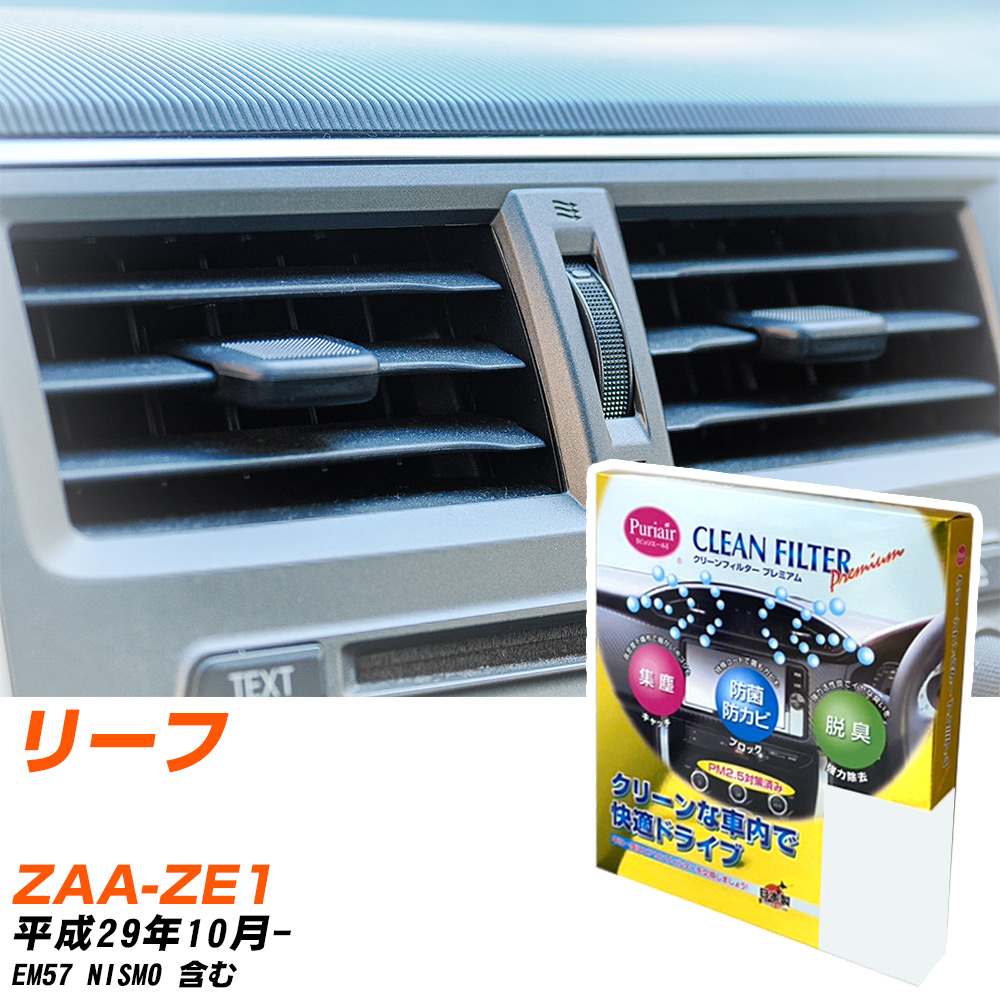 日産 リーフ H29/10- ZAA-ZE1 エアコンフィルター クリーンフィルター PMC プレミアムタイプ PU-216P エアコン 効かない 冷えない 夏場 【H04006】
