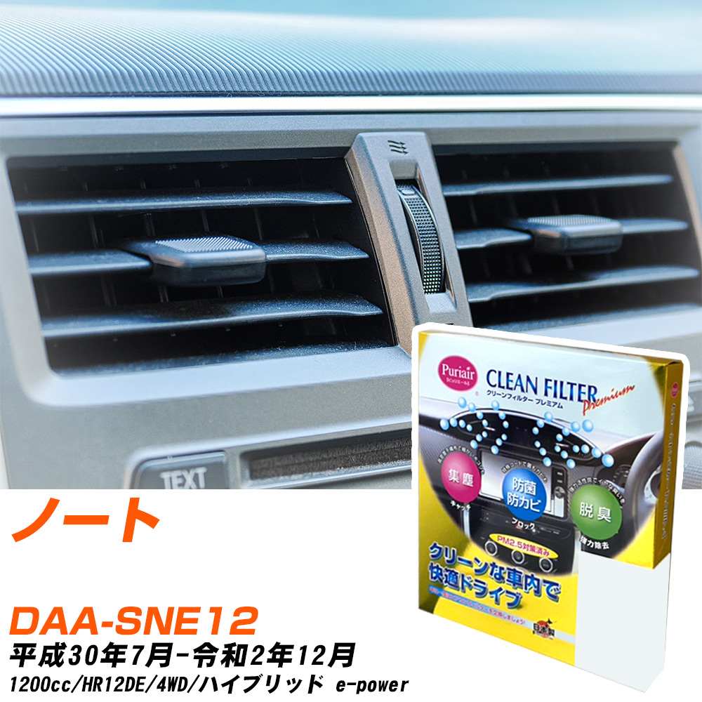 日産 ノート H30/7-R2/12 DAA-SNE12 エアコンフィルター クリーンフィルター PMC プレミアムタイプ PU-219P エアコン 効かない 冷えない 夏場 【H04006】