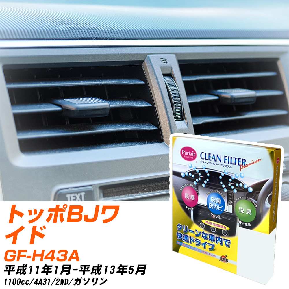 三菱 トッポBJワイド H11/1-H13/5 GF-H43A エアコンフィルター クリーンフィルター PMC プレミアムタイプ PU-301P エアコン 効かない 冷えない 夏場 【H04006】