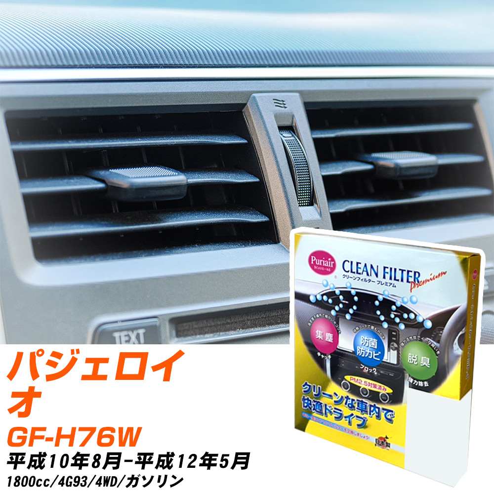 三菱 パジェロイオ H10/8-H12/5 GF-H76W エアコンフィルター クリーンフィルター PMC プレミアムタイプ PU-301P エアコン 効かない 冷えない 夏場 【H04006】