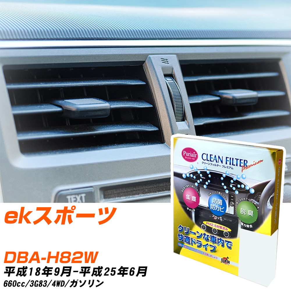 三菱 ekスポーツ H18/9-H25/6 DBA-H82W エアコンフィルター クリーンフィルター PMC プレミアムタイプ PU-305P エアコン 効かない 冷えない 夏場 【H04006】