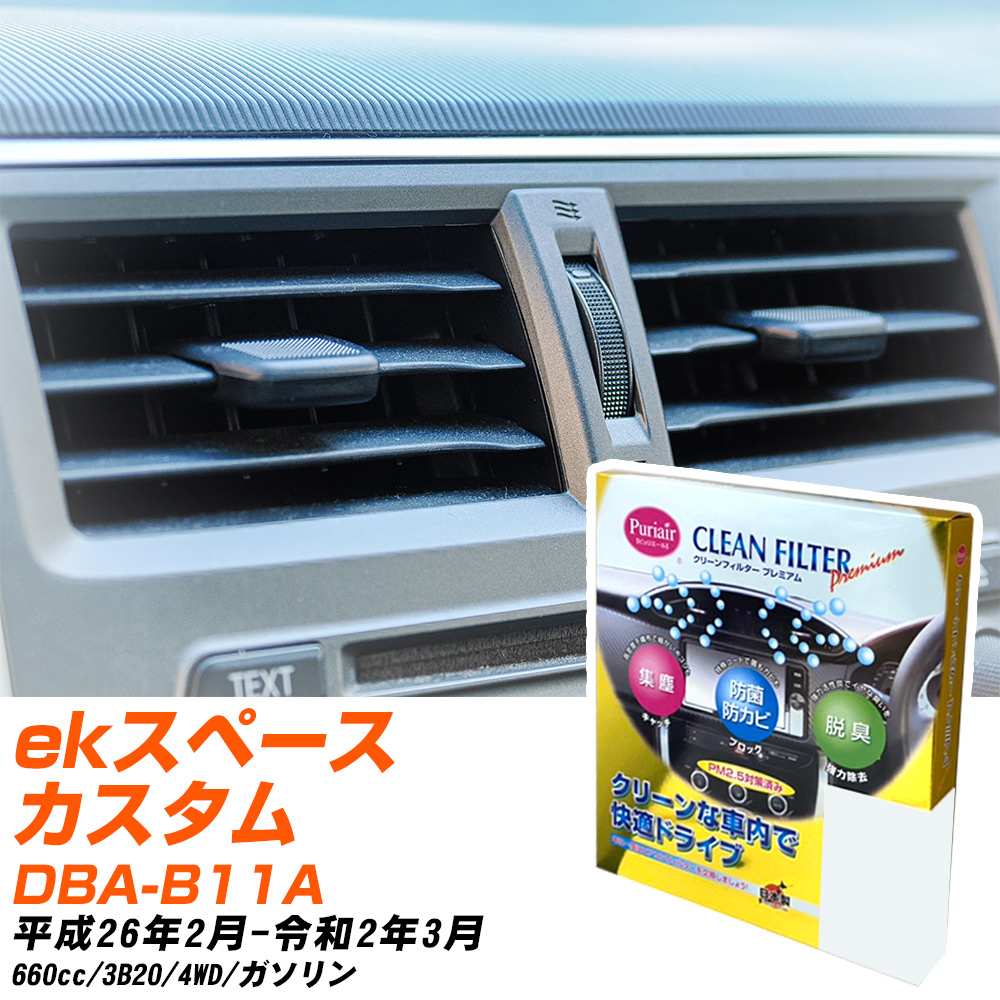 三菱 ekスペースカスタム H26/2-R2/3 DBA-B11A エアコンフィルター クリーンフィルター PMC プレミアム..