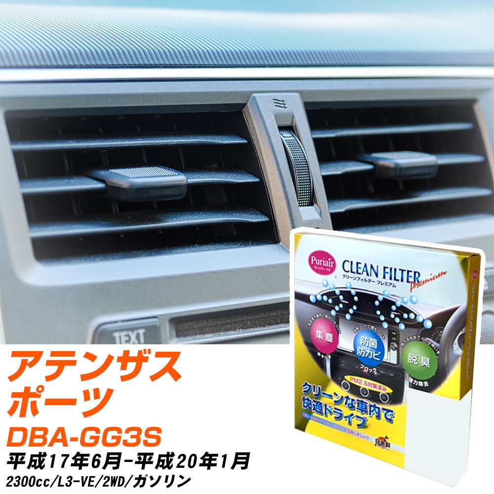 マツダ アテンザスポーツ H17/6-H20/1 DBA-GG3S エアコンフィルター クリーンフィルター PMC プレミアムタイプ PU-402P エアコン 効かない 冷えない 夏場 【H04006】
