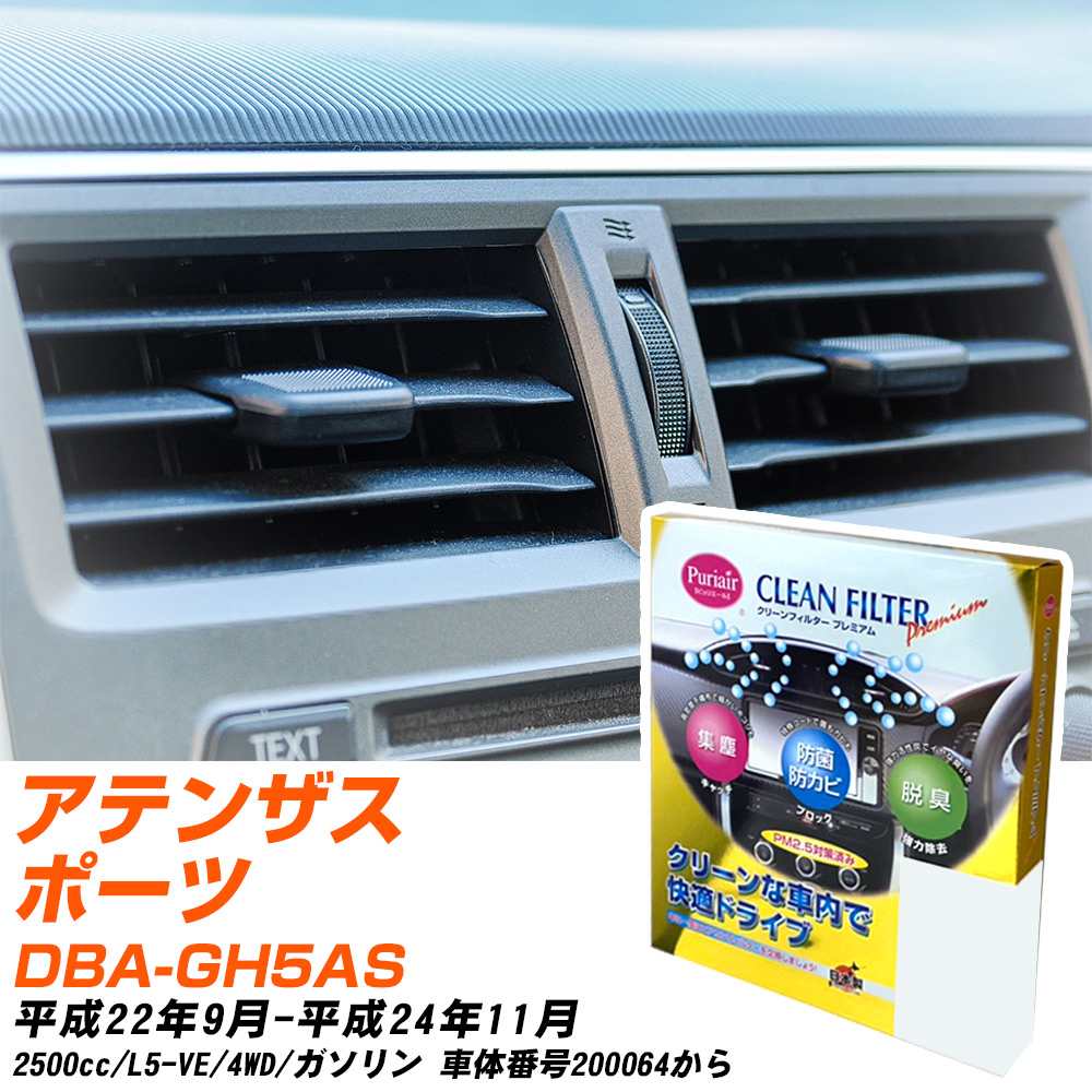 マツダ アテンザスポーツ H22/9-H24/11 DBA-GH5AS エアコンフィルター クリーンフィルター PMC プレミアムタイプ PU-402P エアコン 効かない 冷えない 夏場 【H04006】