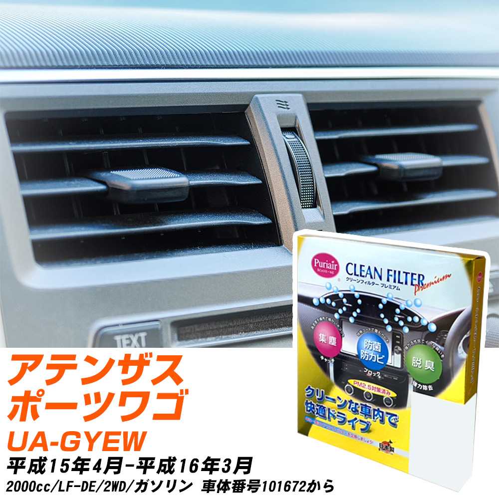 マツダ アテンザスポーツワゴン H15/4-H16/3 UA-GYEW エアコンフィルター クリーンフィルター PMC プレミアムタイプ PU-402P エアコン 効かない 冷えない 夏場 【H04006】