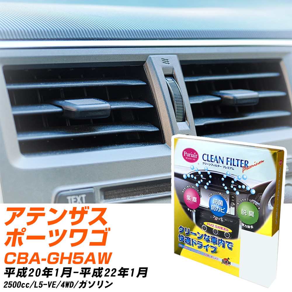 マツダ アテンザスポーツワゴン H20/1-H22/1 CBA-GH5AW エアコンフィルター クリーンフィルター PMC プレミアムタイプ PU-402P エアコン 効かない 冷えない 夏場 【H04006】