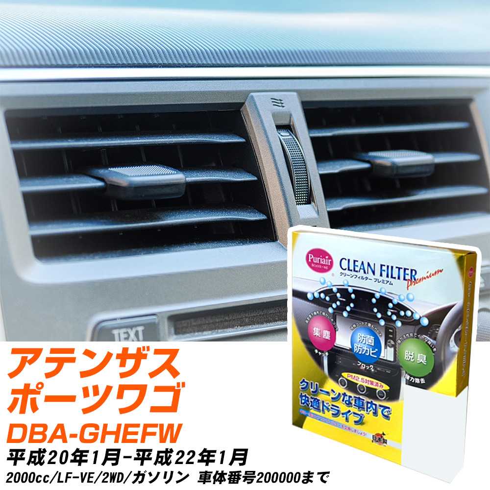 マツダ アテンザスポーツワゴン H20/1-H22/1 DBA-GHEFW エアコンフィルター クリーンフィルター PMC プレミアムタイプ PU-402P エアコン 効かない 冷えない 夏場 【H04006】