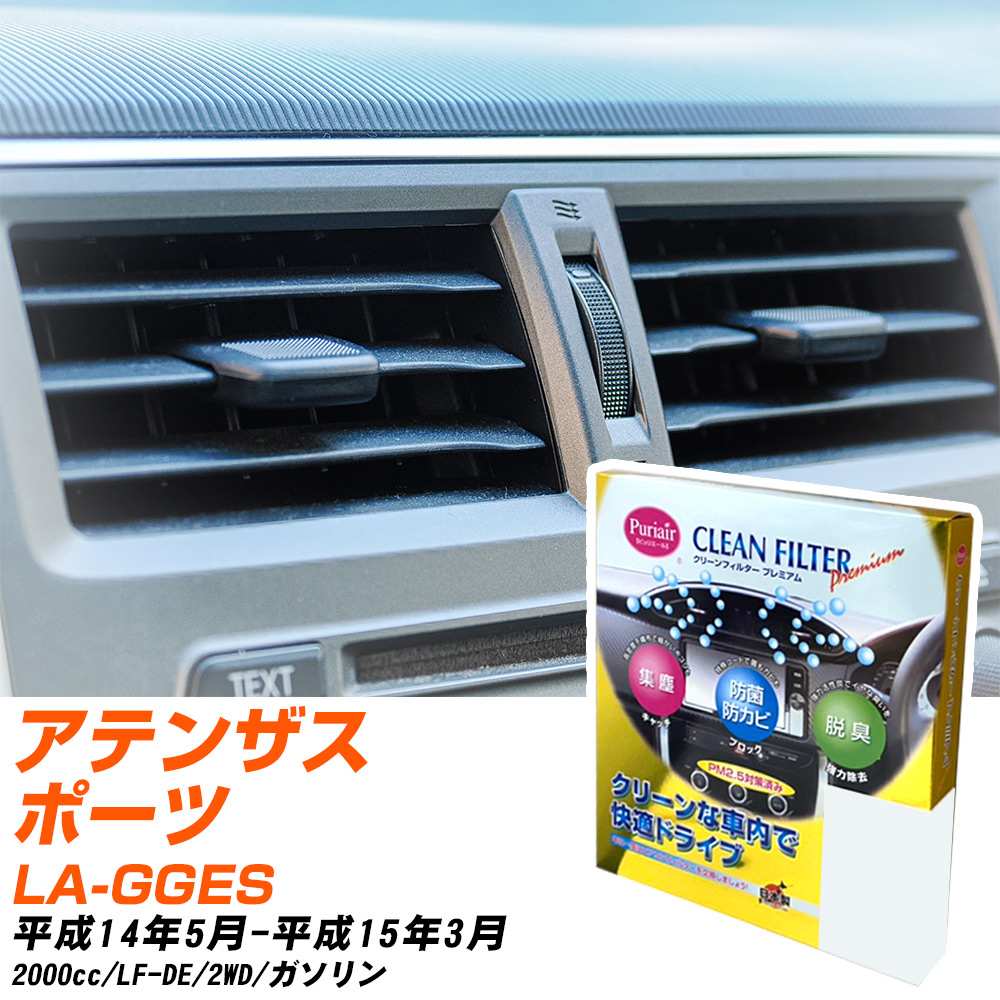 マツダ アテンザスポーツ H14/5-H15/3 LA-GGES エアコンフィルター クリーンフィルター PMC プレミアムタイプ PU-402P エアコン 効かない 冷えない 夏場 【H04006】