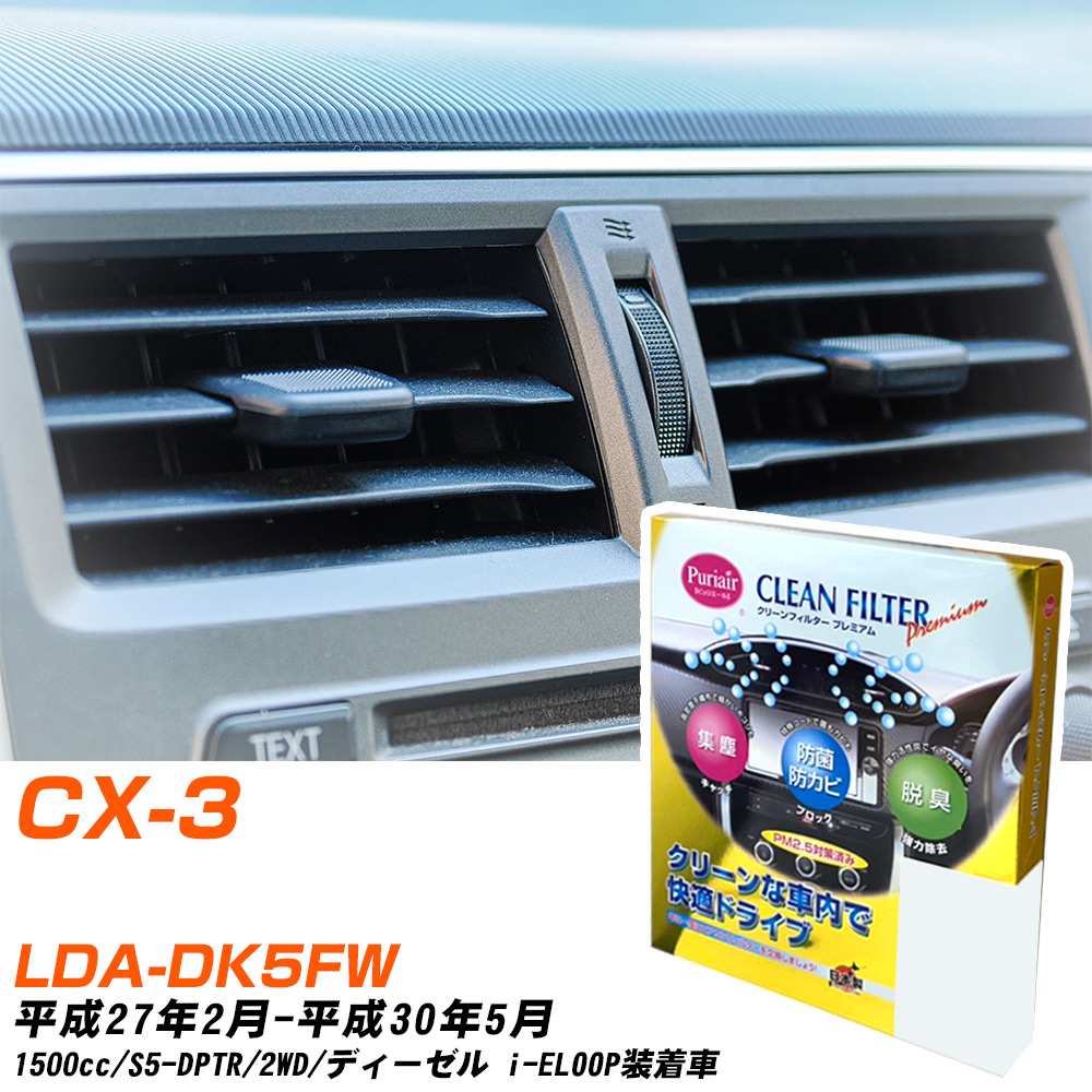 マツダ CX-3 H27/2-H30/5 LDA-DK5FW エアコンフィルター クリーンフィルター PMC プレミアムタイプ PU-411P エアコン 効かない 冷えない 夏場 【H04006】