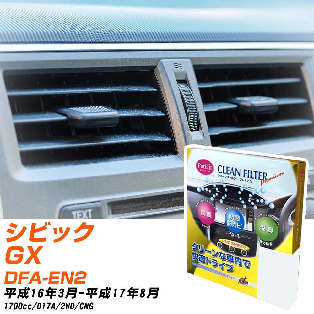 ホンダ シビックGX H16/3-H17/8 DFA-EN2 エアコンフィルター クリーンフィルター PMC プレミアムタイプ PU-504P エアコン 効かない 冷えない 夏場 【H04006】