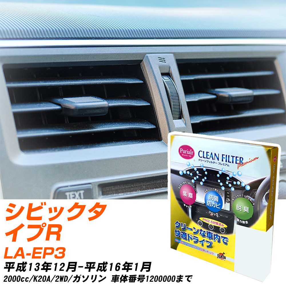 ホンダ シビックタイプR H13/12-H16/1 LA-EP3 エアコンフィルター クリーンフィルター PMC プレミアムタイプ PU-504P エアコン 効かない 冷えない 夏場 【H04006】