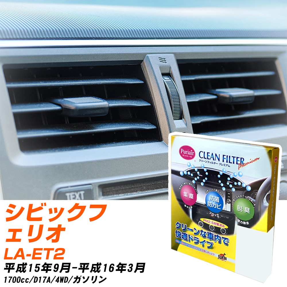 ホンダ シビックフェリオ H15/9-H16/3 LA-ET2 エアコンフィルター クリーンフィルター PMC プレミアムタイプ PU-504P エアコン 効かない 冷えない 夏場 【H04006】
