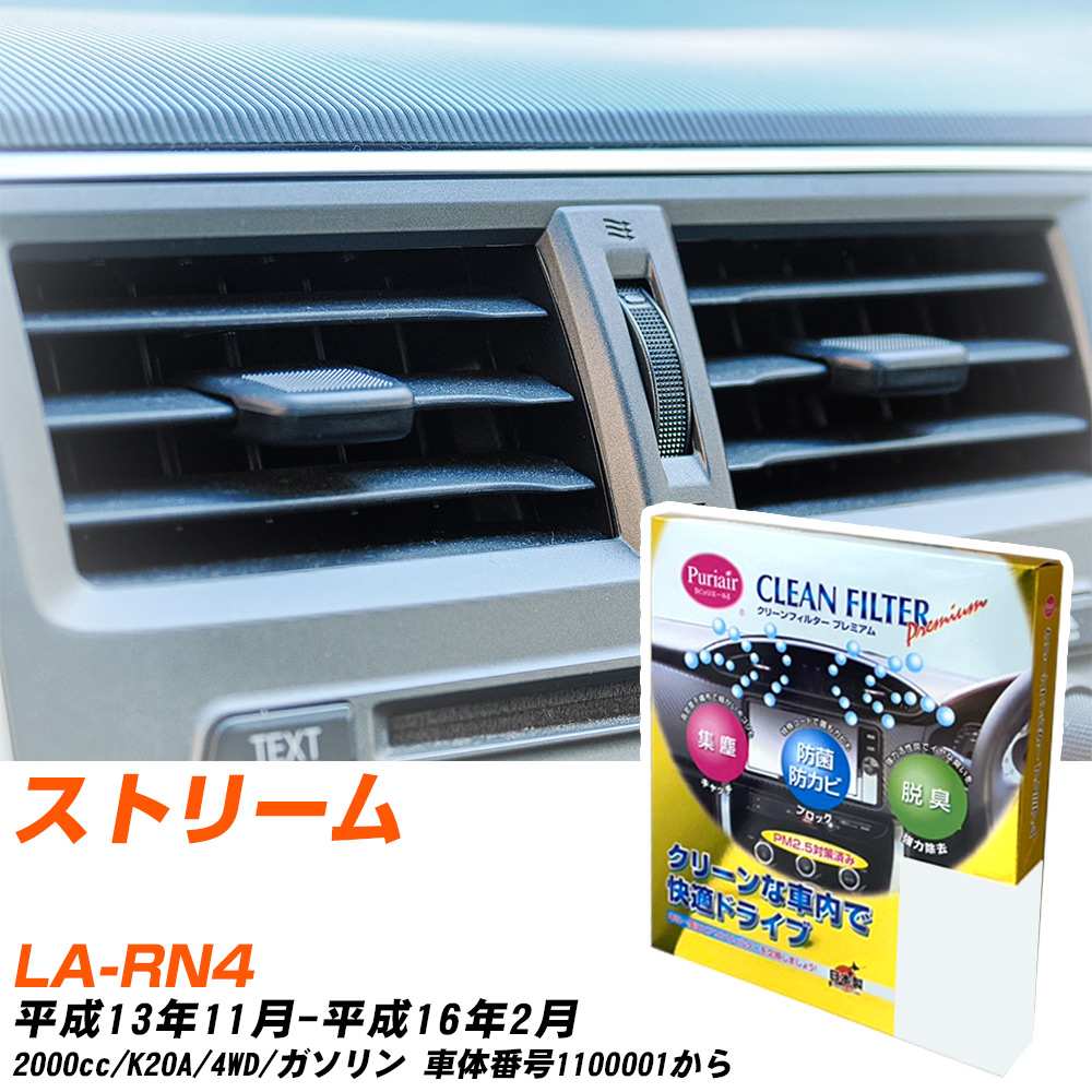ホンダ ストリーム H13/11-H16/2 LA-RN4 エアコンフィルター クリーンフィルター PMC プレミアムタイプ PU-504P エアコン 効かない 冷えない 夏場 【H04006】