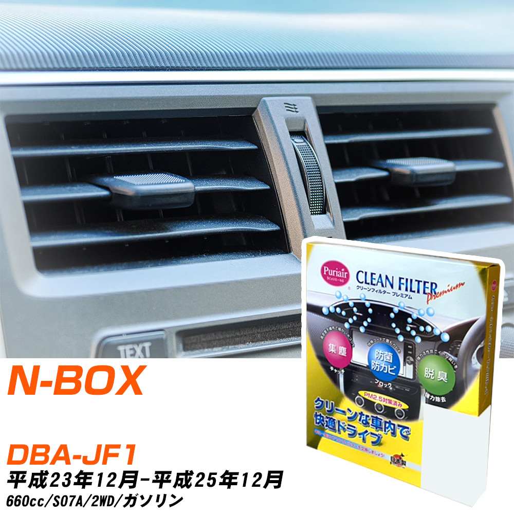 ホンダ N-BOX H23/12-H25/12 DBA-JF1 エアコンフィルター クリーンフィルター PMC プレミアムタイプ PU-507P エアコン 効かない 冷えない 夏場 【H04006】