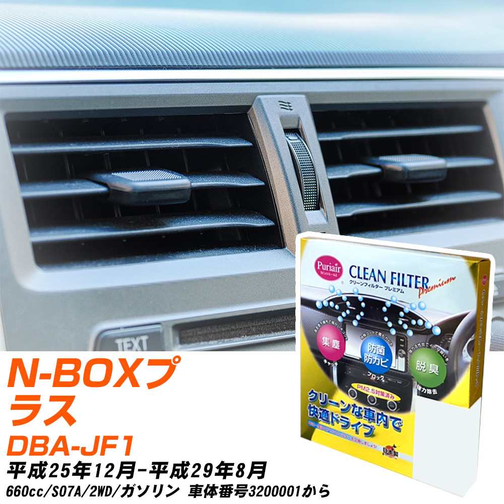 ホンダ N-BOXプラス H25/12-H29/8 DBA-JF1 エアコンフィルター クリーンフィルター PMC プレミアムタイプ PU-507P エアコン 効かない 冷えない 夏場 【H04006】