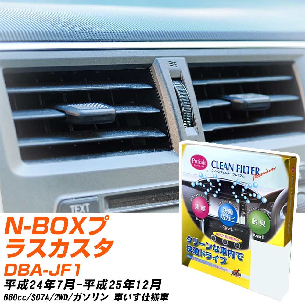 ホンダ N-BOXプラスカスタム H24/7-H25/12 DBA-JF1 エアコンフィルター クリーンフィルター PMC プレミアムタイプ PU-507P エアコン 効かない 冷えない 夏場 【H04006】