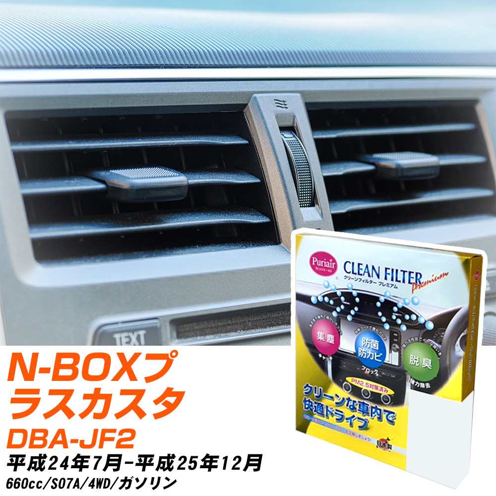 ホンダ N-BOXプラスカスタム H24/7-H25/12 DBA-JF2 エアコンフィルター クリーンフィルター PMC プレミアムタイプ PU-507P エアコン 効かない 冷えない 夏場 【H04006】