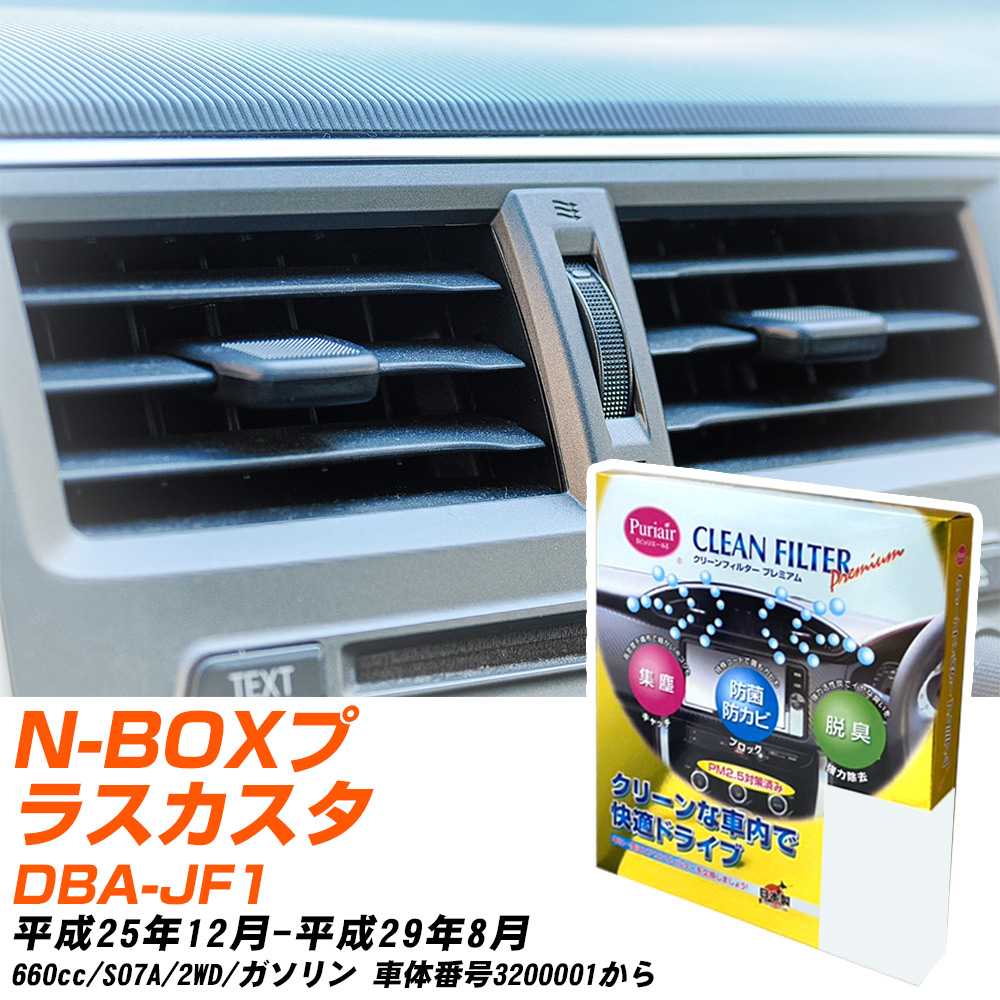ホンダ N-BOXプラスカスタム H25/12-H29/8 DBA-JF1 エアコンフィルター クリーンフィルター PMC プレミアムタイプ PU-507P エアコン 効かない 冷えない 夏場 【H04006】