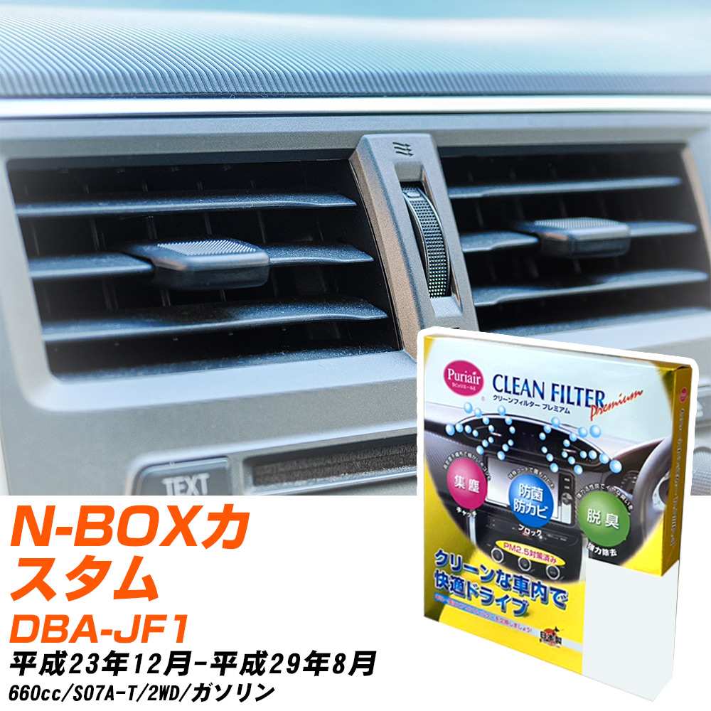 ホンダ N-BOXカスタム H23/12-H29/8 DBA-JF1 エアコンフィルター クリーンフィルター PMC プレミアムタイプ PU-507P エアコン 効かない 冷えない 夏場 【H04006】