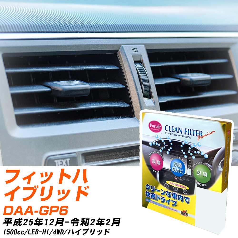 ホンダ フィットハイブリッド H25/12-R2/2 DAA-GP6 エアコンフィルター クリーンフィルター PMC プレミアムタイプ PU-514P エアコン 効かない 冷えない 夏場 【H04006】