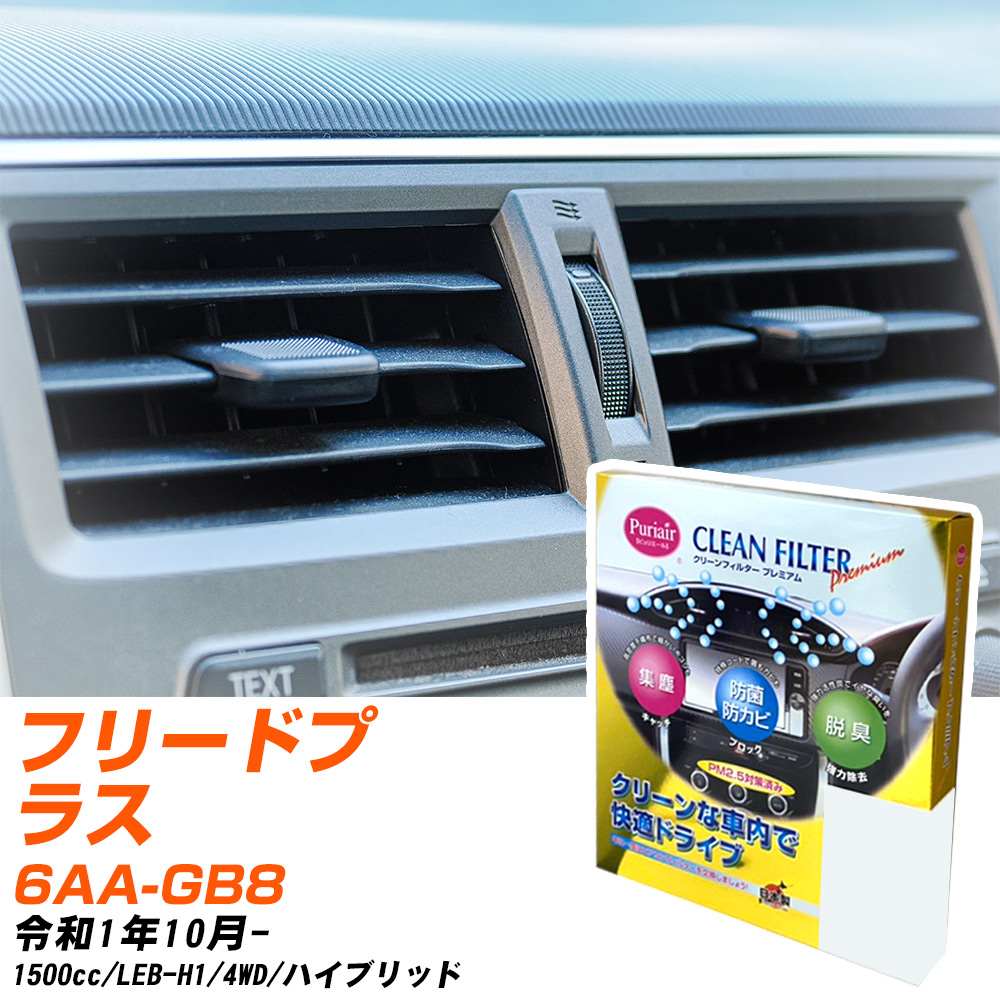 ホンダ フリードプラス R1/10- 6AA-GB8 エアコンフィルター クリーンフィルター PMC プレミアムタイプ PU-514P エアコン 効かない 冷えない 夏場 【H04006】