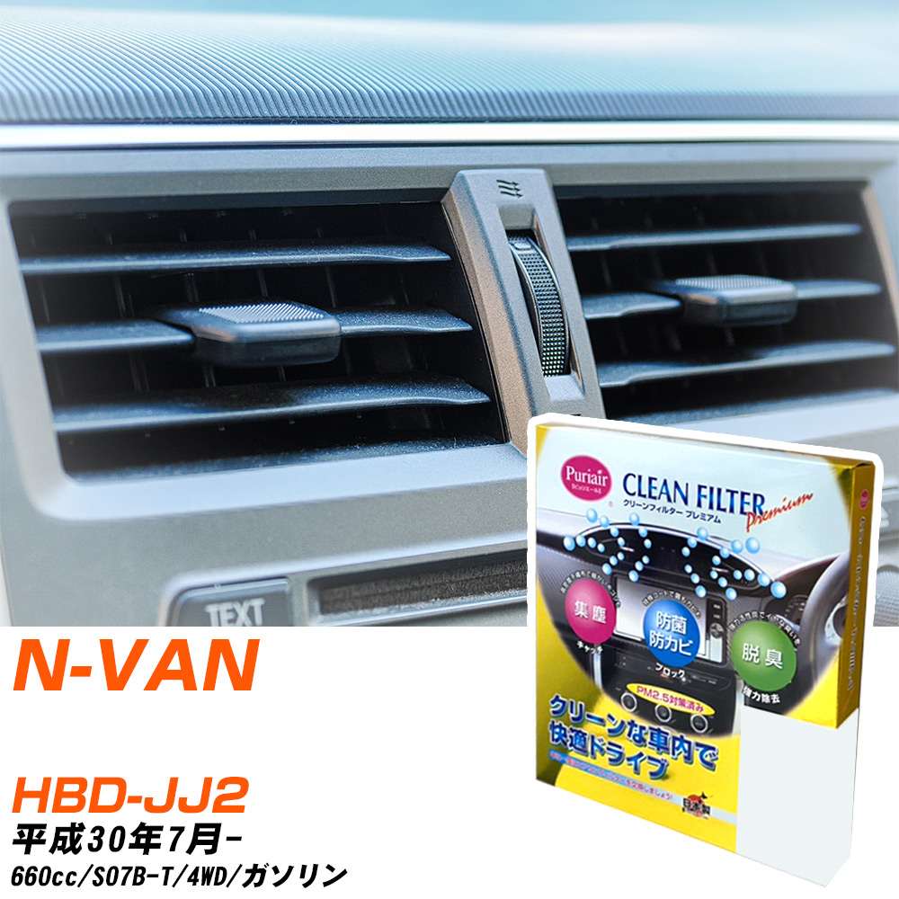 ホンダ N-VAN H30/7- HBD-JJ2 エアコンフィルター クリーンフィルター PMC プレミアムタイプ PU-518P エアコン 効かない 冷えない 夏場 【H04006】