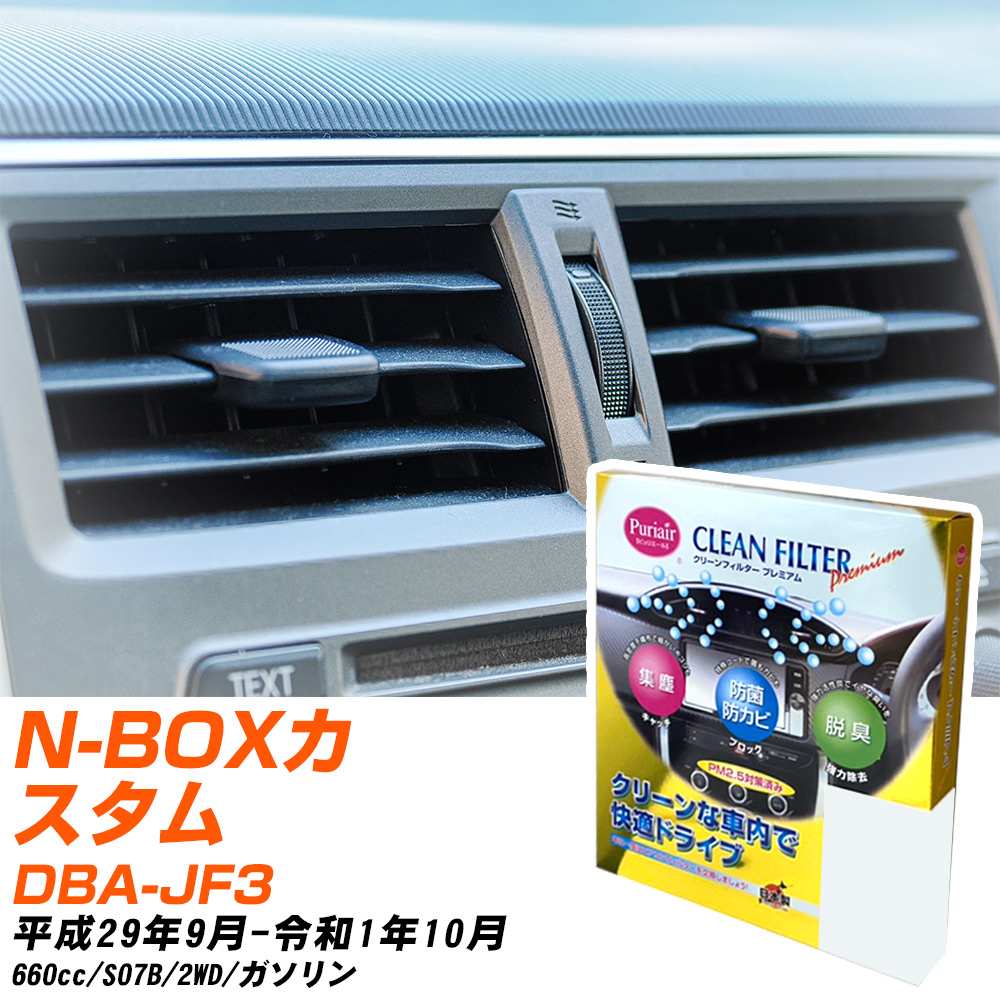 ホンダ N-BOXカスタム H29/9-R1/10 DBA-JF3 エアコンフィルター クリーンフィルター PMC プレミアムタイプ PU-518P エアコン 効かない 冷えない 夏場 【H04006】