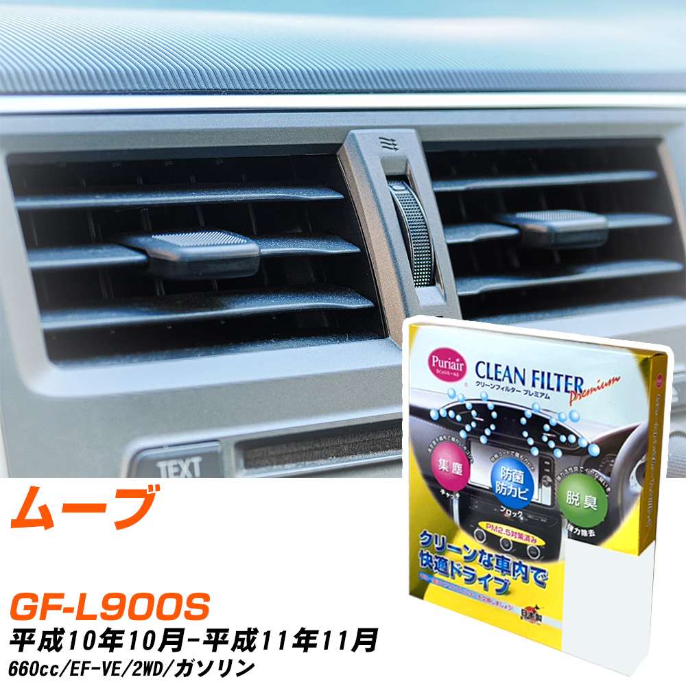ダイハツ ムーブ H10/10-H11/11 GF-L900S エアコンフィルター クリーンフィルター PMC プレミアムタイプ PU-601P エアコン 効かない 冷えない 夏場 【H04006】