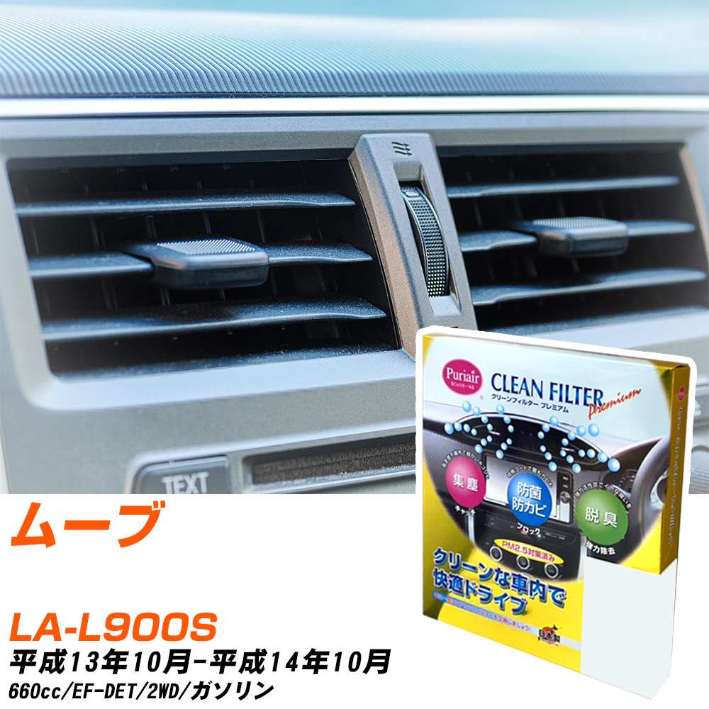 ダイハツ ムーブ H13/10-H14/10 LA-L900S エアコンフィルター クリーンフィルター PMC プレミアムタイプ PU-601P エアコン 効かない 冷えない 夏場 【H04006】