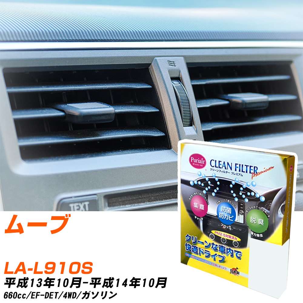 ダイハツ ムーブ H13/10-H14/10 LA-L910S エアコンフィルター クリーンフィルター PMC プレミアムタイプ PU-601P エアコン 効かない 冷えない 夏場 【H04006】