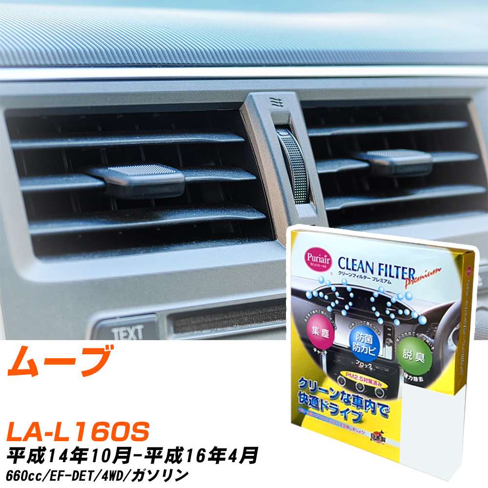ダイハツ ムーブ H14/10-H16/4 LA-L160S エアコンフィルター クリーンフィルター PMC プレミアムタイプ PU-602P エアコン 効かない 冷えない 夏場 【H04006】