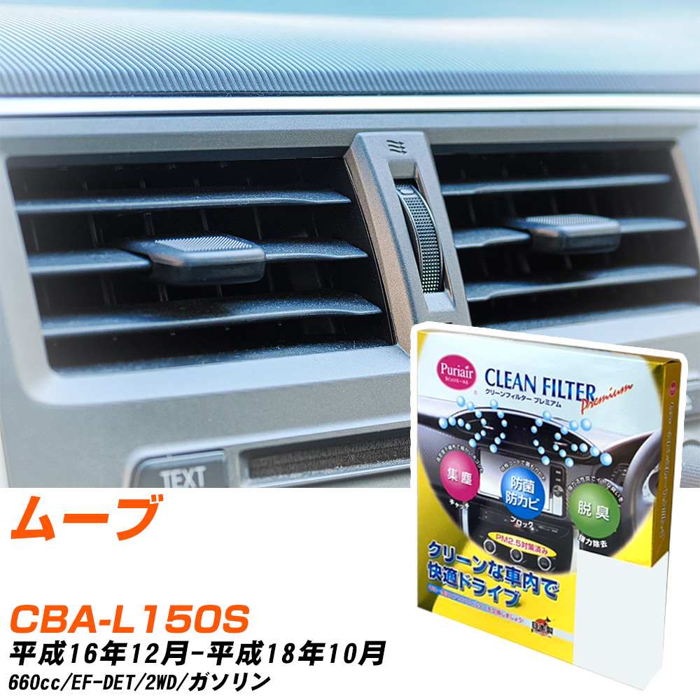 ダイハツ ムーブ H16/12-H18/10 CBA-L150S エアコンフィルター クリーンフィルター PMC プレミアムタイプ PU-602P エアコン 効かない 冷えない 夏場 【H04006】