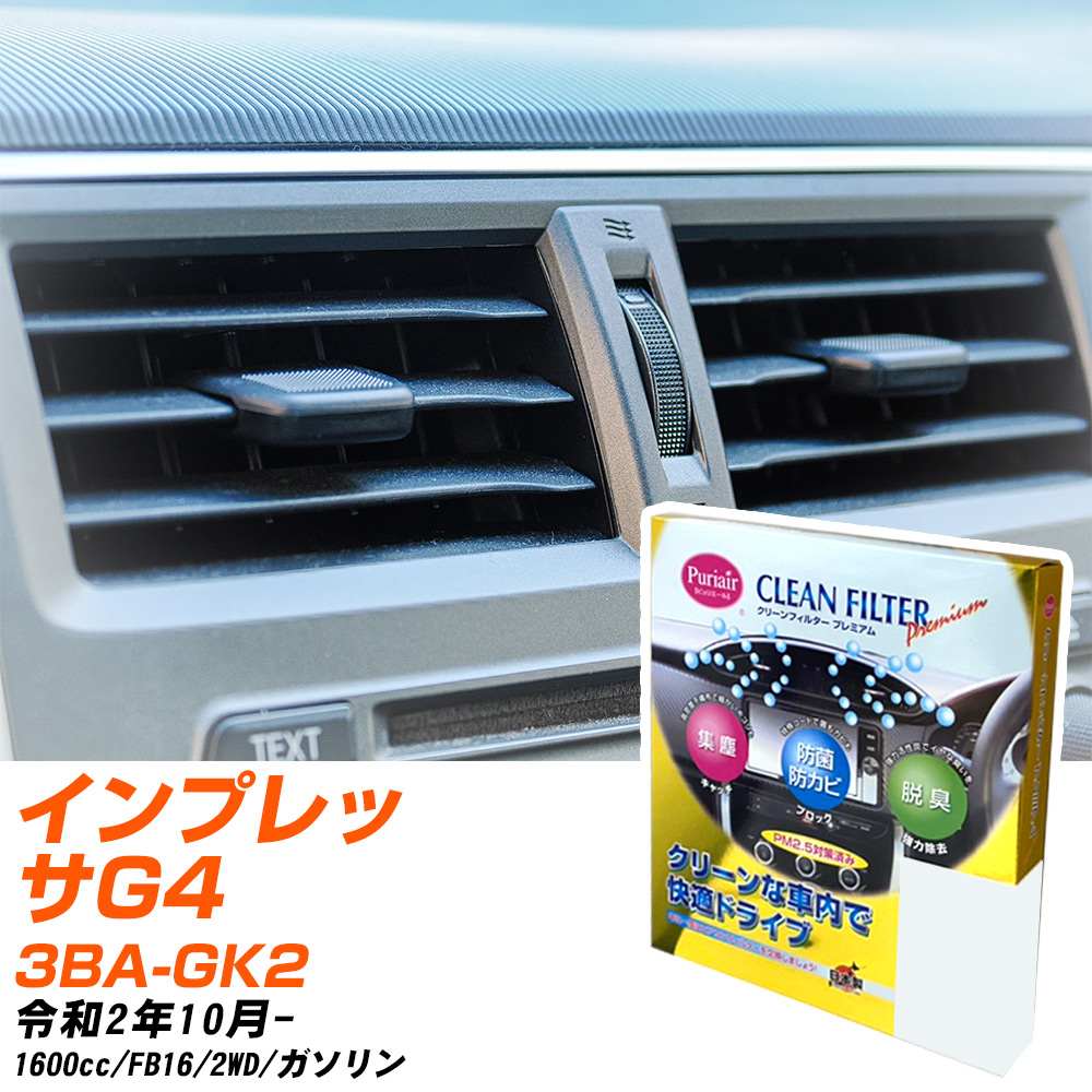 スバル インプレッサG4 R2/10- 3BA-GK2 エアコンフィルター クリーンフィルター PMC プレミアムタイプ PU-808P エアコン 効かない 冷えない 夏場 【H04006】