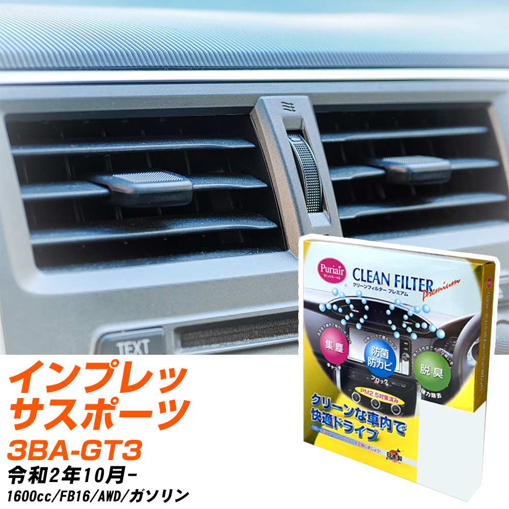 スバル インプレッサスポーツ R2/10- 3BA-GT3 エアコンフィルター クリーンフィルター PMC プレミアムタイプ PU-808P エアコン 効かない 冷えない 夏場 【H04006】