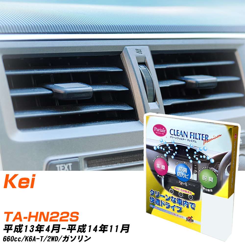 スズキ Kei H13/4-H14/11 TA-HN22S エアコンフィルター クリーンフィルター PMC プレミアムタイプ PU-901P エアコン 効かない 冷えない 夏場 【H04006】