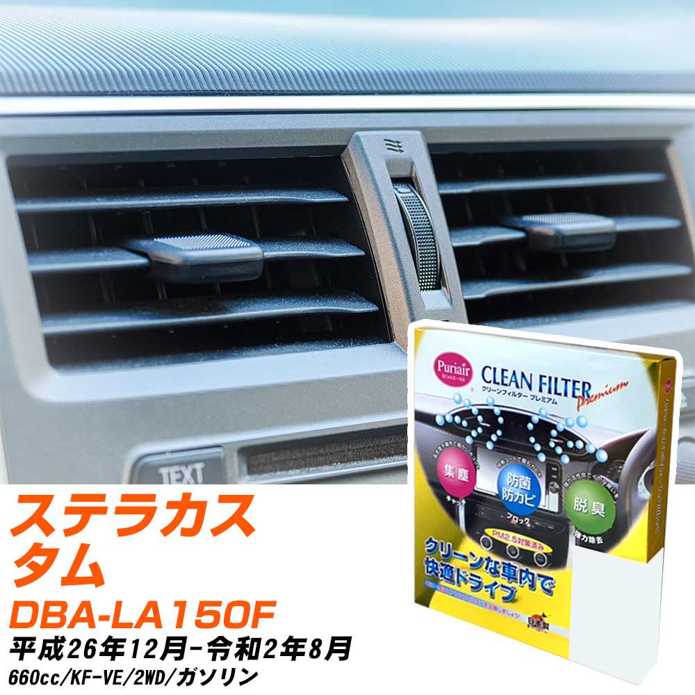 スバル ステラカスタム H26/12-R2/8 DBA-LA150F エアコンフィルター クリーンフィルター PMC プレミアムタイプ PU-907P エアコン 効かない 冷えない 夏場 【H04006】