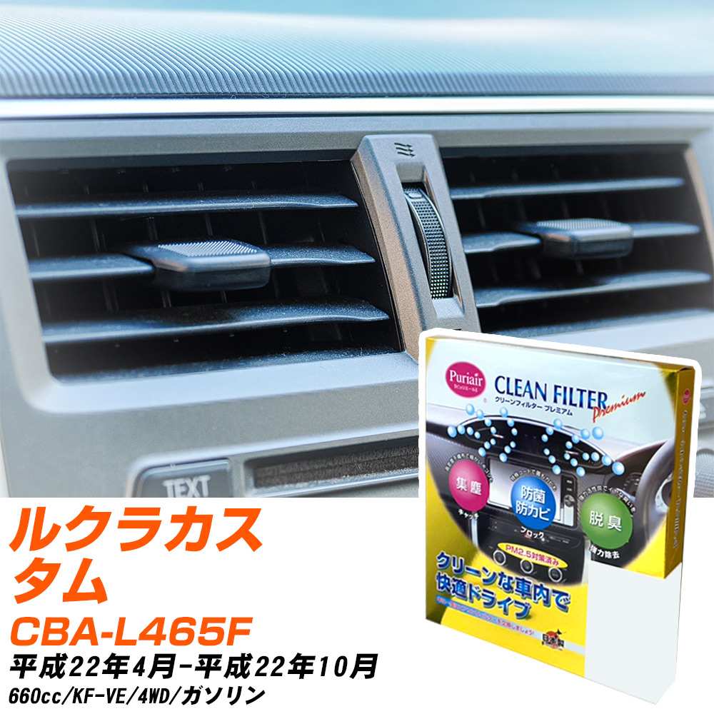 スバル ルクラカスタム H22/4-H22/10 CBA-L465F エアコンフィルター クリーンフィルター PMC プレミアムタイプ PU-907P エアコン 効かない 冷えない 夏場 【H04006】