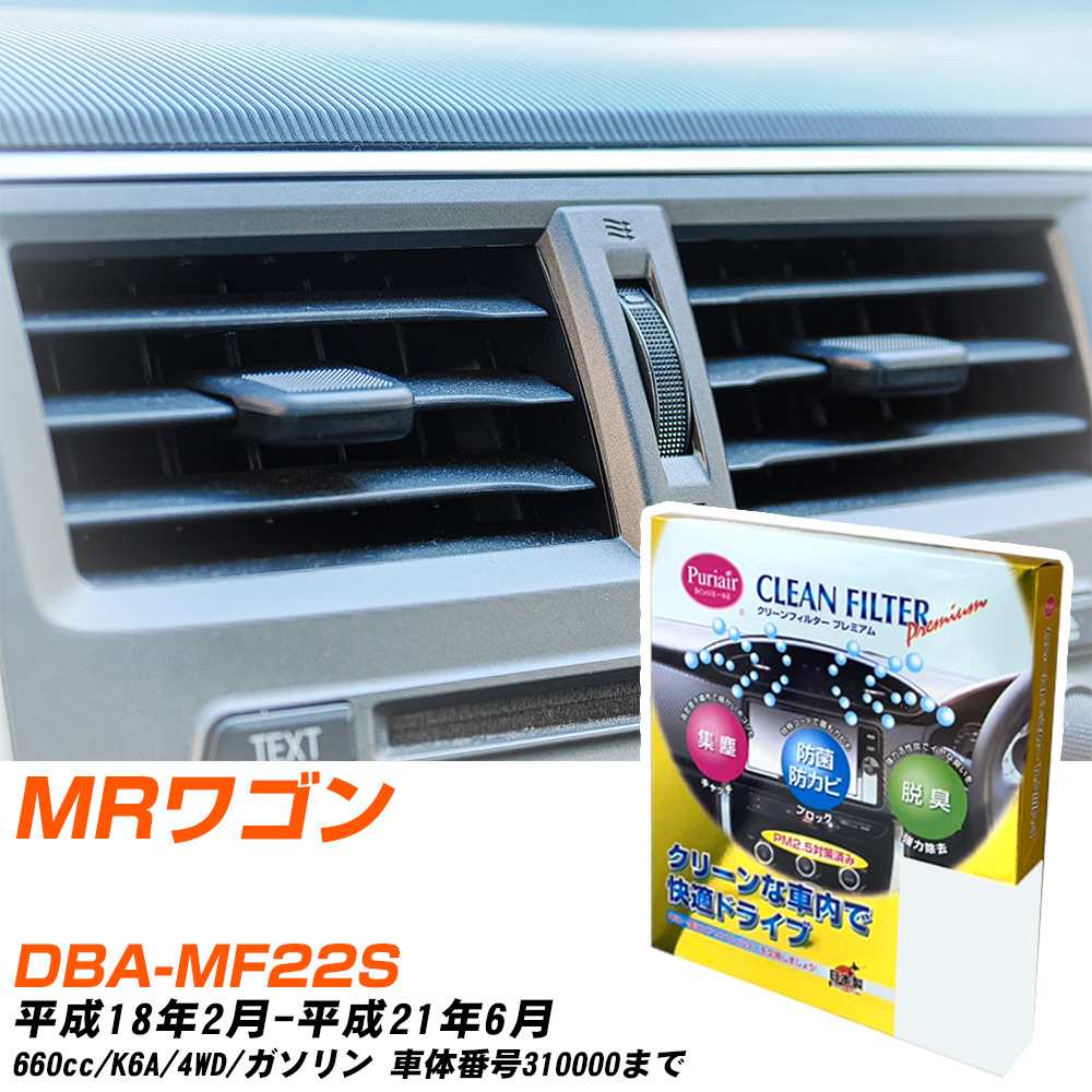 スズキ MRワゴン H18/2-H21/6 DBA-MF22S エアコンフィルター クリーンフィルター PMC プレミアムタイプ PU-907P エアコン 効かない 冷えない 夏場 【H04006】