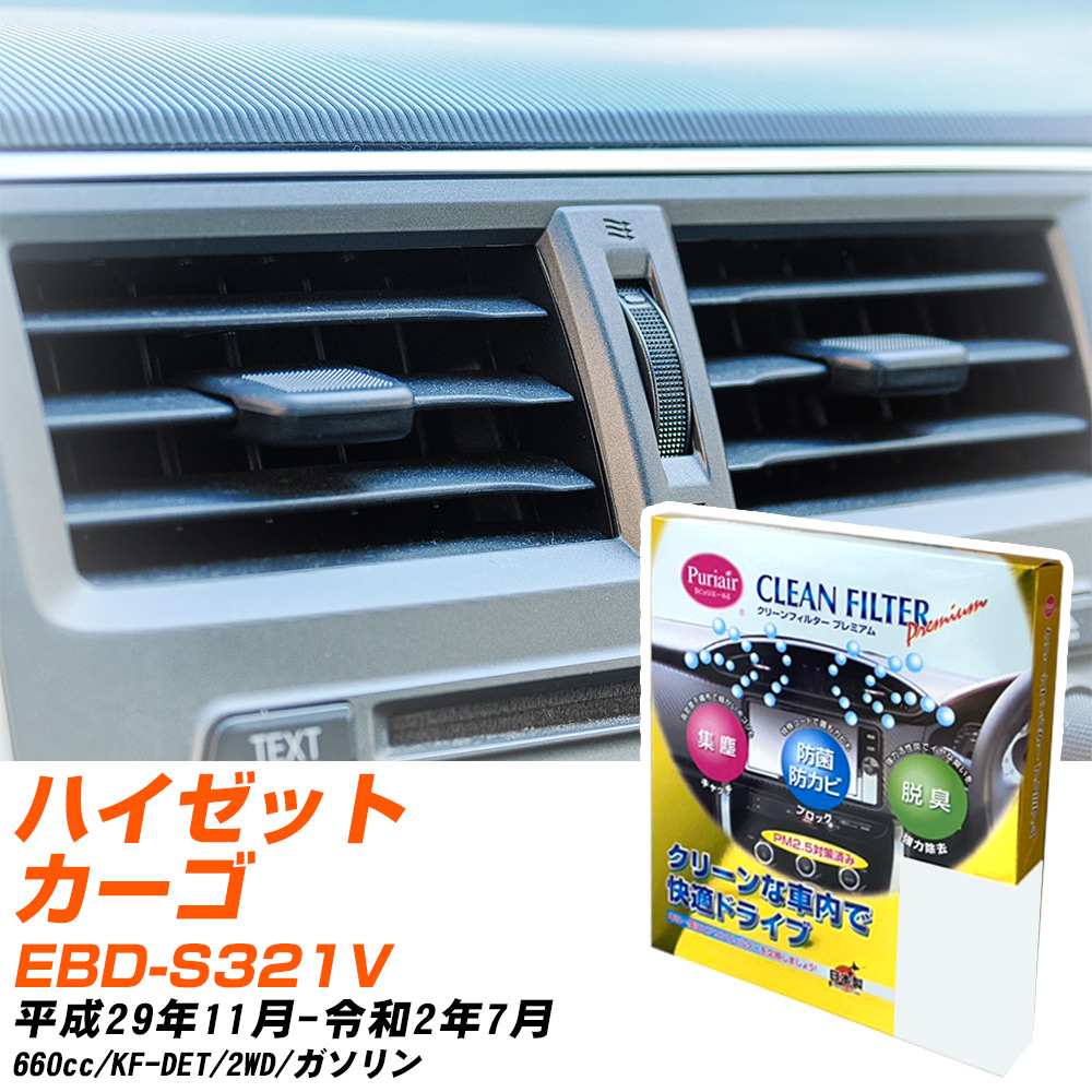 ダイハツ ハイゼットカーゴ H29/11-R2/7 EBD-S321V エアコンフィルター クリーンフィルター PMC プレミアムタイプ PU-907P エアコン 効かない 冷えない 夏場 【H04006】