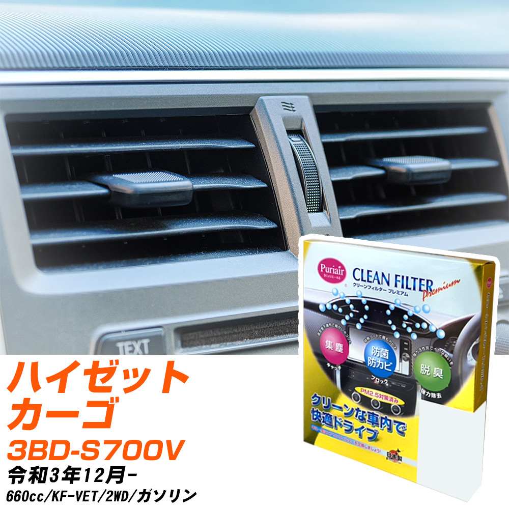 ダイハツ ハイゼットカーゴ R3/12- 3BD-S700V エアコンフィルター クリーンフィルター PMC プレミアムタイプ PU-907P エアコン 効かない 冷えない 夏場 【H04006】