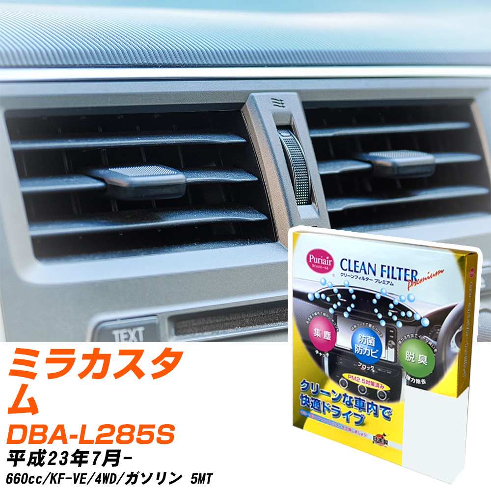 ダイハツ ミラカスタム H23/7- DBA-L285S エアコンフィルター クリーンフィルター PMC プレミアムタイプ PU-907P エアコン 効かない 冷えない 夏場 【H04006】