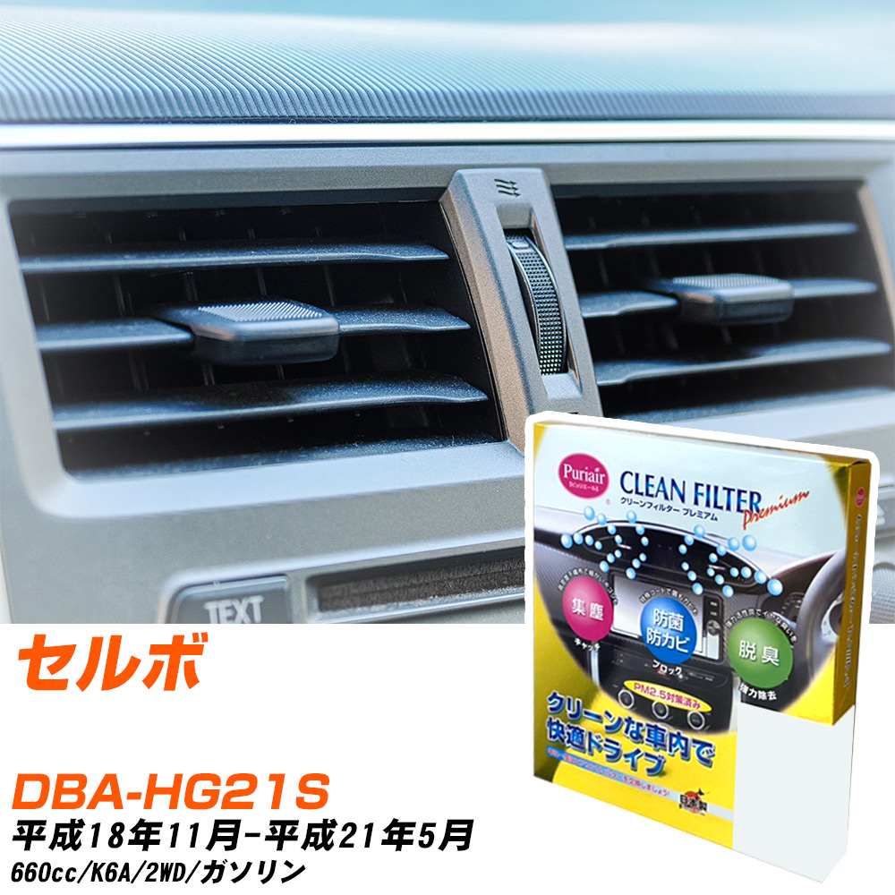 スズキ セルボ H18/11-H21/5 DBA-HG21S エアコンフィルター クリーンフィルター PMC プレミアムタイプ PU-907P エアコン 効かない 冷えない 夏場 【H04006】