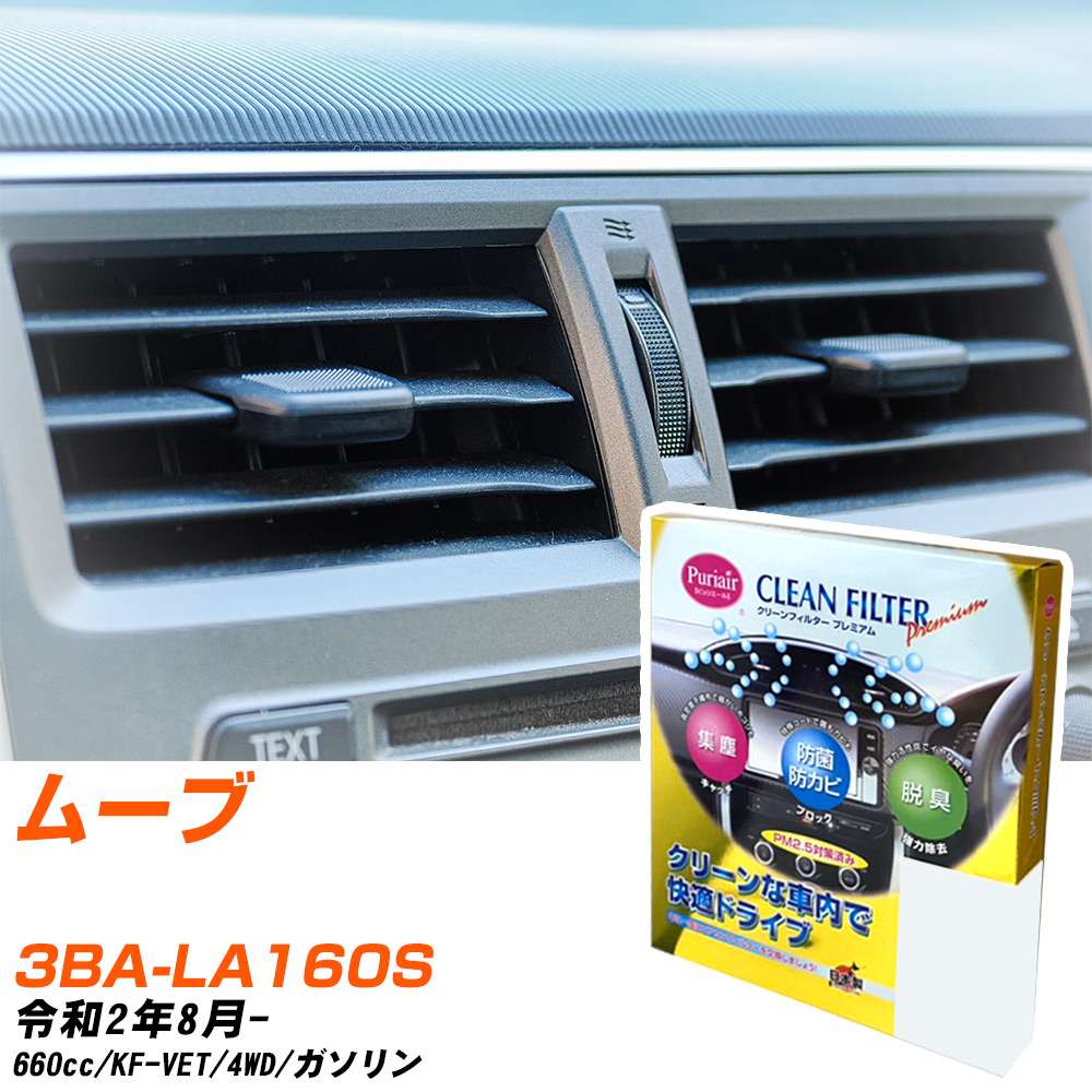 ダイハツ ムーブ R2/8- 3BA-LA160S エアコンフィルター クリーンフィルター PMC プレミアムタイプ PU-907P エアコン 効かない 冷えない 夏場 【H04006】