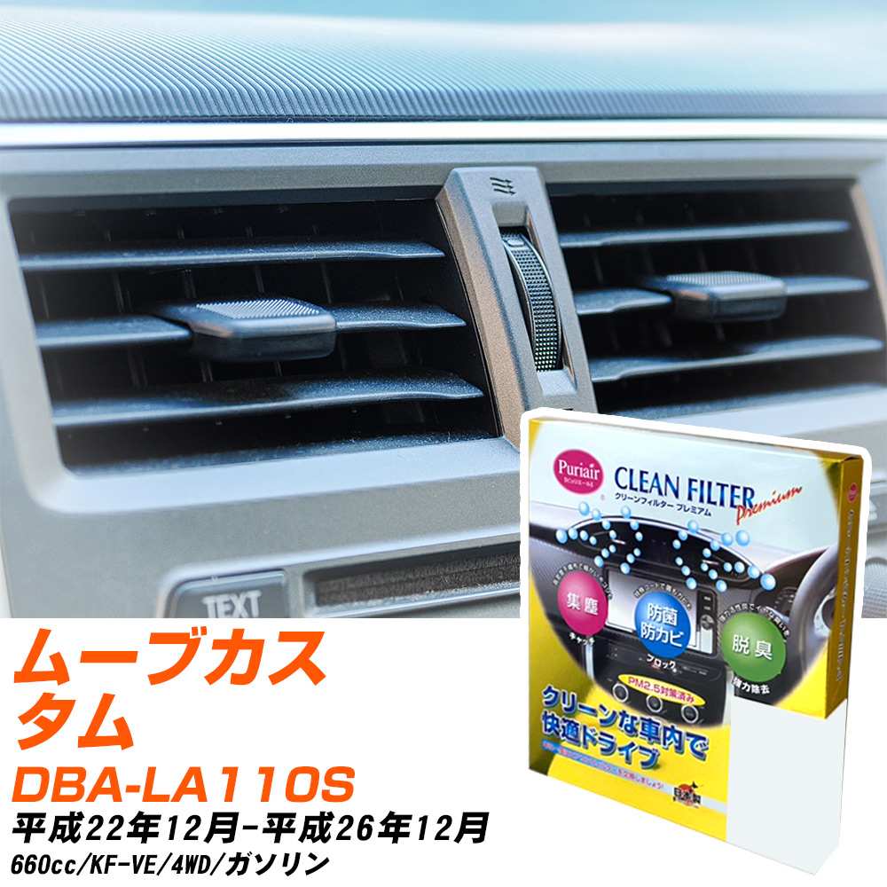 ダイハツ ムーブカスタム H22/12-H26/12 DBA-LA110S エアコンフィルター クリーンフィルター PMC プレミアムタイプ PU-907P エアコン 効かない 冷えない 夏場 【H04006】