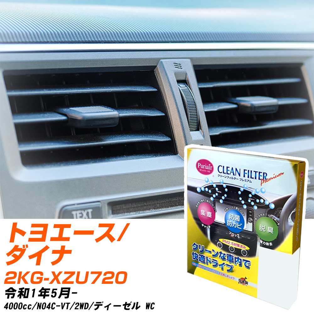 トヨタ トヨエース/ダイナ R1/5- 2KG-XZU720 エアコンフィルター クリーンフィルター PMC プレミアムタイプ PU-907P エアコン 効かない 冷えない 夏場 【H04006】